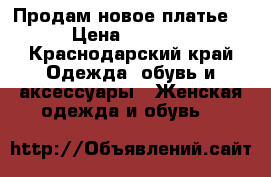 Продам новое платье. › Цена ­ 1 700 - Краснодарский край Одежда, обувь и аксессуары » Женская одежда и обувь   